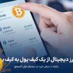 انتقال ارز دیجیتال از یک کیف پول به کیف پول دیگر (۰ تا ۱۰۰)