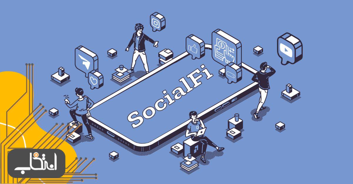 سوشال فای (SocialFi) چیست؟ ترکیب دیفای و شبکه‌های اجتماعی