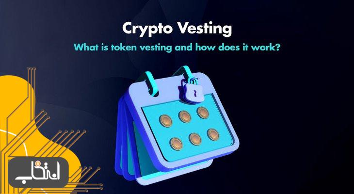 وستینگ در ارز دیجیتال (Vesting)