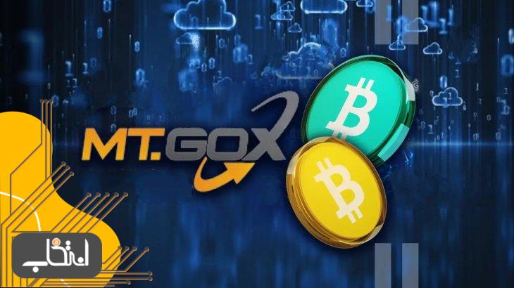 Mt.Gox بیت کوین آدرس 33 هزار بیت کوین را در آخرین بازپرداخت ها منتقل می کند