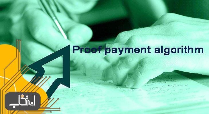 الگوریتم گواه اثبات پرداخت (Proof of payment)