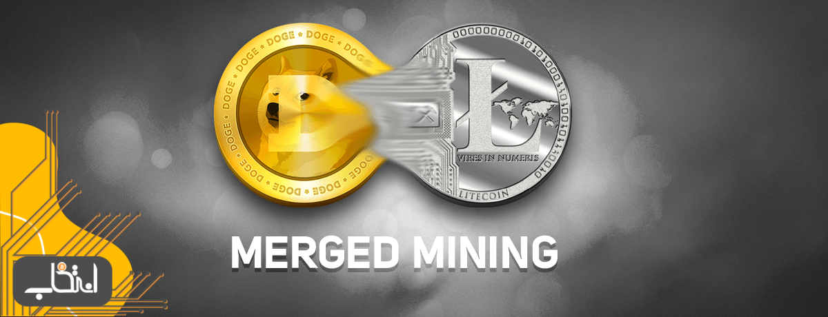 چرا همه سایت‌های استخراج ابری دوج کوین کلاهبرداری هستند؟/ استخراج ترکیبی (Merged Mining) چیست؟