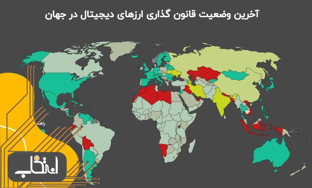 آخرین وضعیت قانون‌گذاری ارزهای دیجیتال در جهان