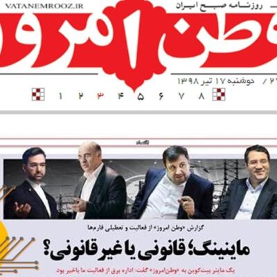 ادعای روزنامه وطن امروز: دولت بیت کوین استخراج می‌کند!