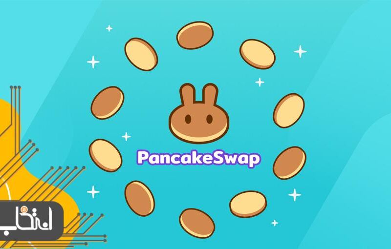 پنکیک سواپ چیست؟ آموزش صفر تا صد صرافی غیرمتمرکز PancakeSwap