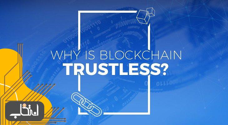 تراستلس (Trustless) چیست؟