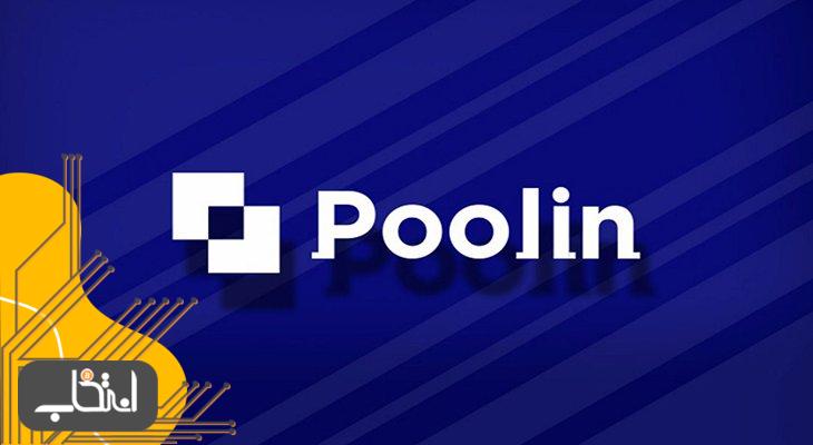 استخر پولین (Poolin)