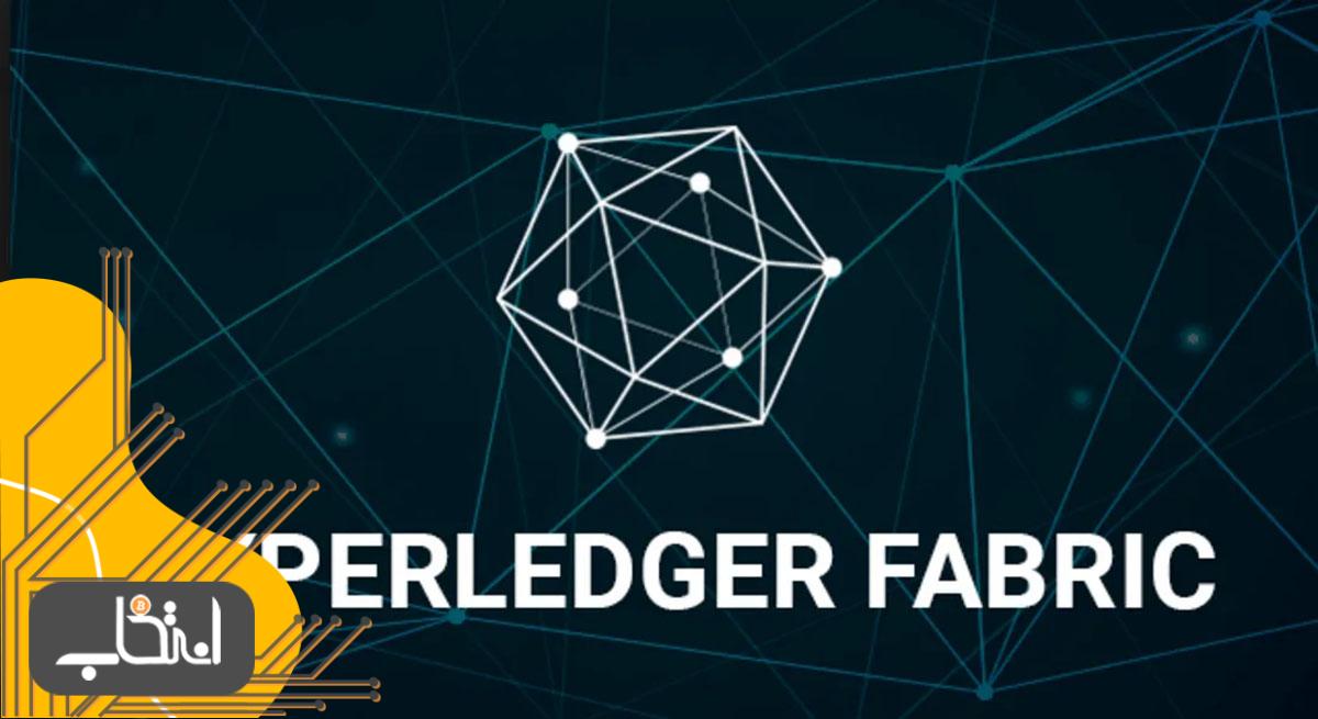 بلاک چین هایپرلجر فابریک (Hyperledger Fabric)