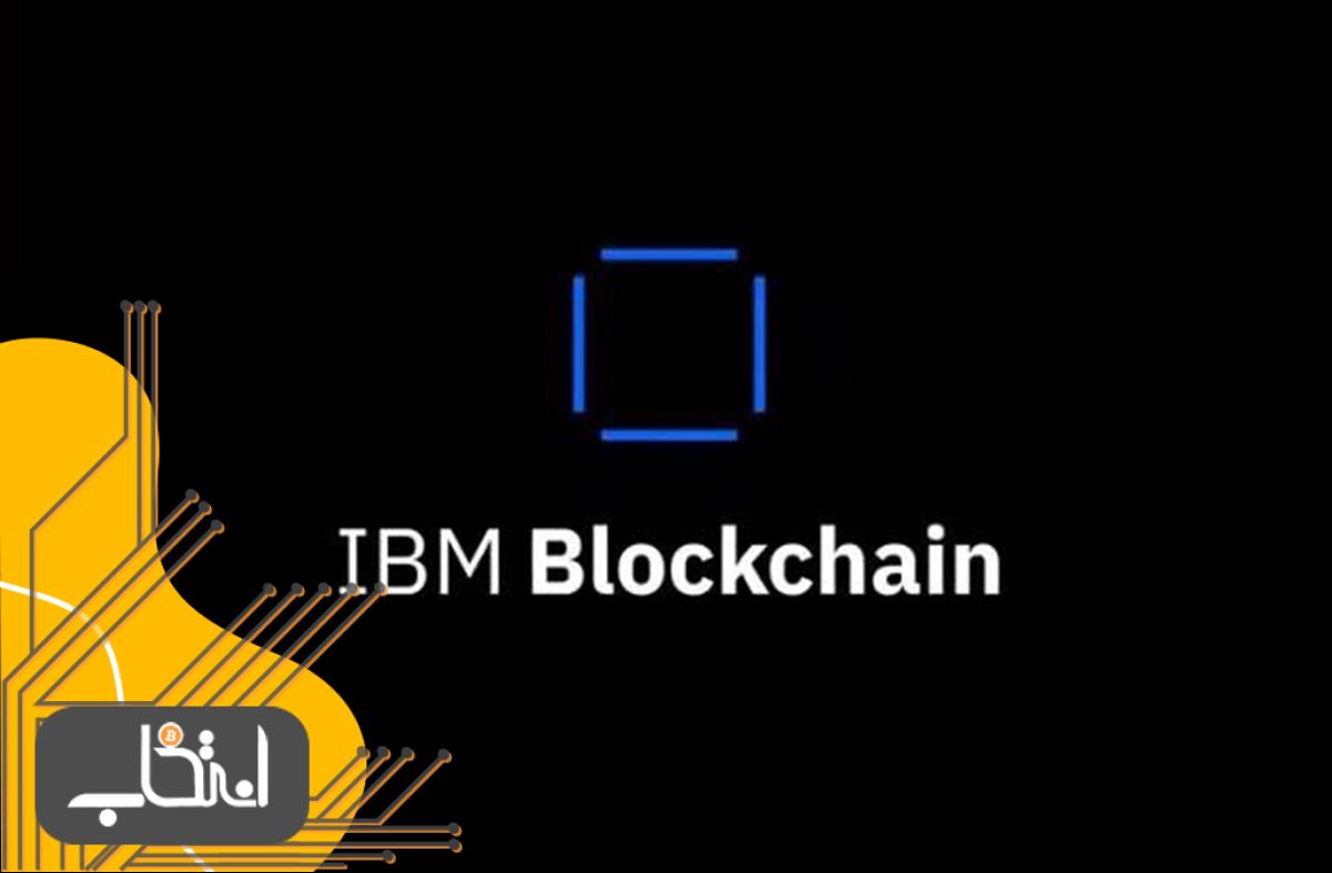 بلاک چین آی‌بی‌ام (IBM)