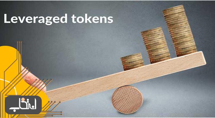 توکن های لوریج دار (Leveraged Tokens)