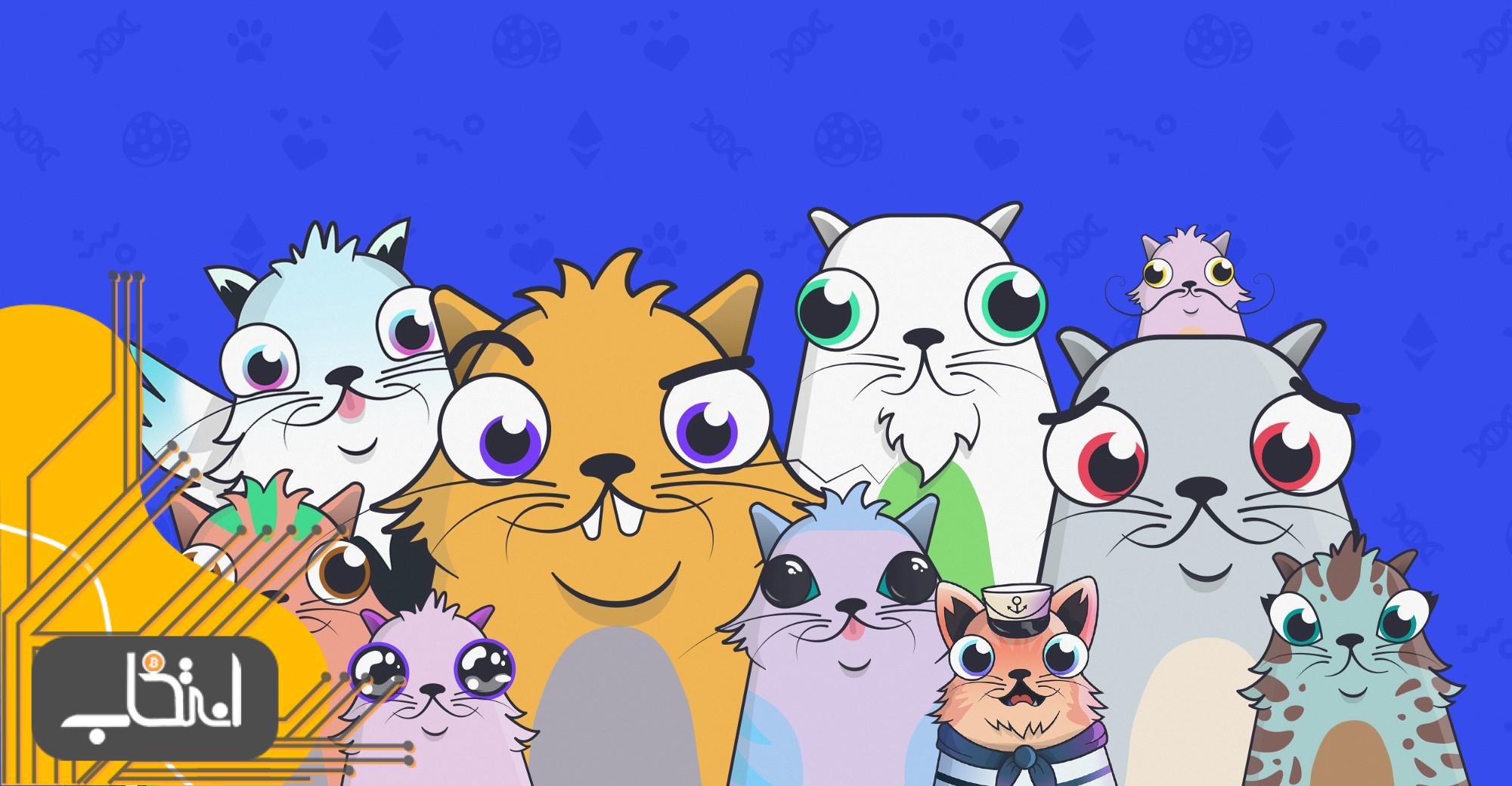 توکن‌های غیرمثلی کریپتوکیتیز (Cryptokitties)