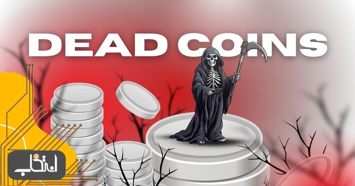 کوین مرده یا Dead Coin چیست؟ شناسایی کوین مرده در دنیای کریپتو