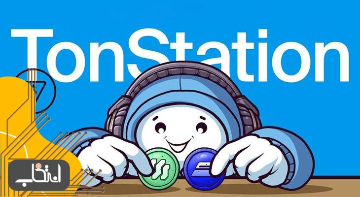 ایردراپ تون استیشن (Ton Station)