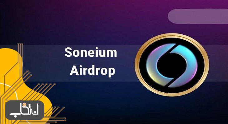 ایردراپ سونیوم (Soneium)