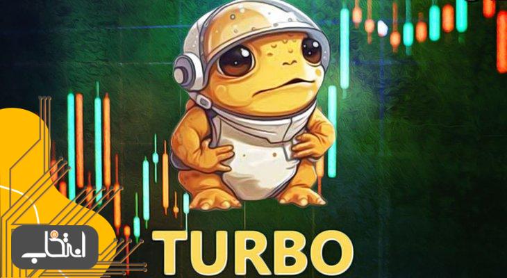 میم کوین توربو (TURBO)