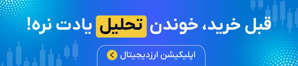 قیمت بیت کوین در ایران رکورد زد! هر بیت کوین ۵ میلیارد تومان