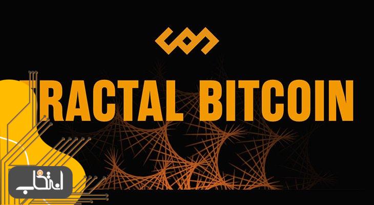 فرکتال بیت کوین (Fractal Bitcoin)