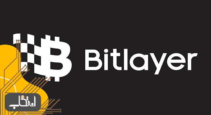 بیت لیر (Bitlayer)