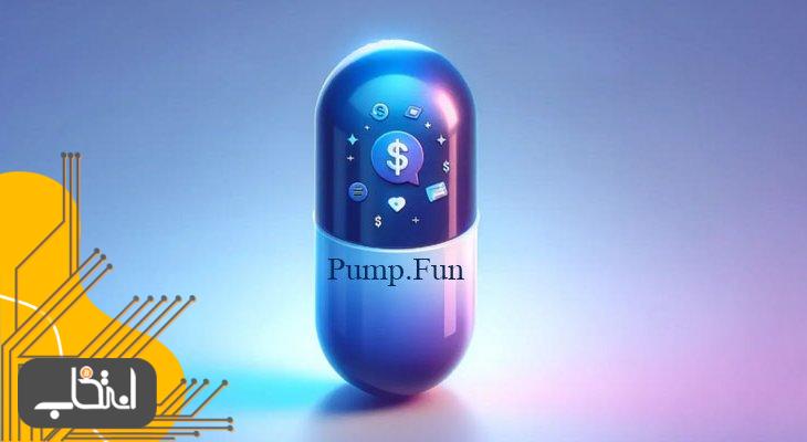 پلتفرم Pump.Fun