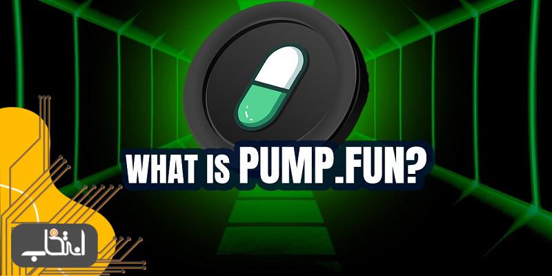 پلتفرم Pump.Fun چیست؟