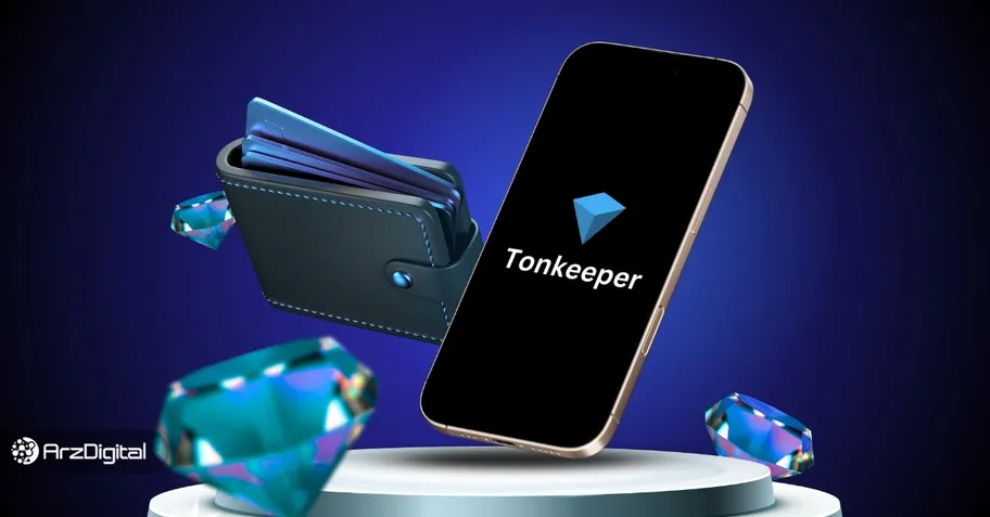 آموزش بازیابی تون کیپر ؛ راهکار ریکاوری کیف پول Tonkeeper