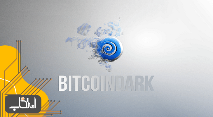 بیت کوین دارک (BitcoinDark)