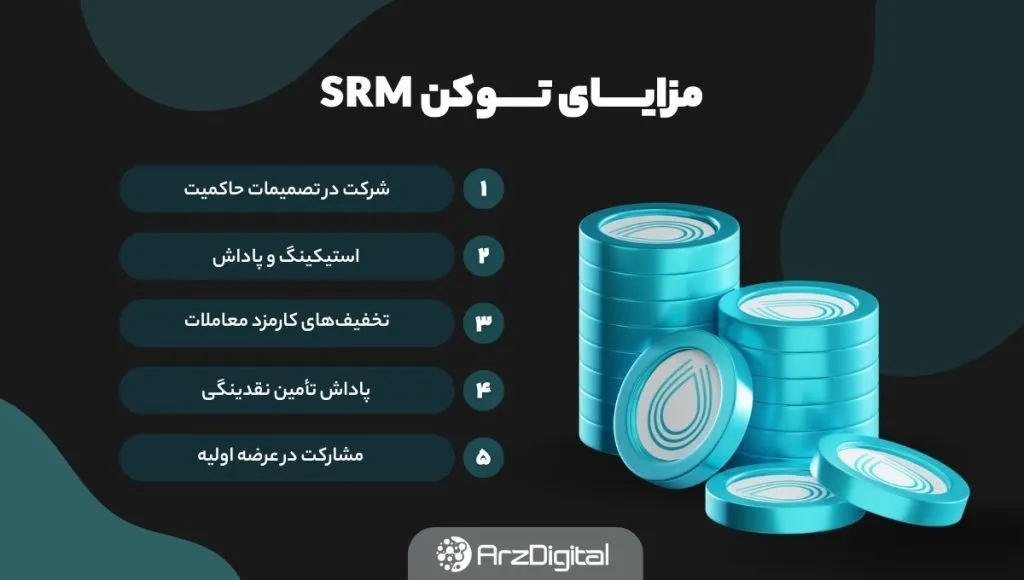 مزایای ارز سروم