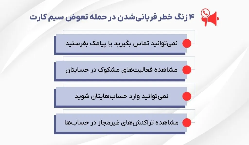 نشانه‌های قربانی‌شدن در حمله تعوض سیم کارت