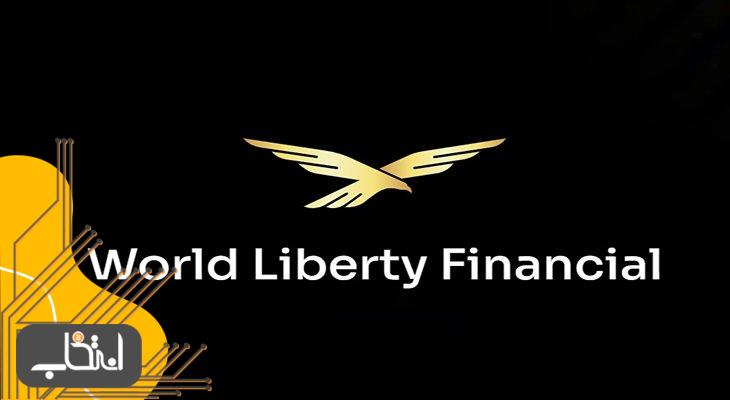 پلتفرم World Liberty Financial