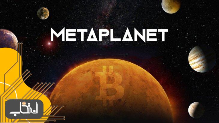 Metaplanet با خرید 620 بیت کوین شیب نزولی را می خرد