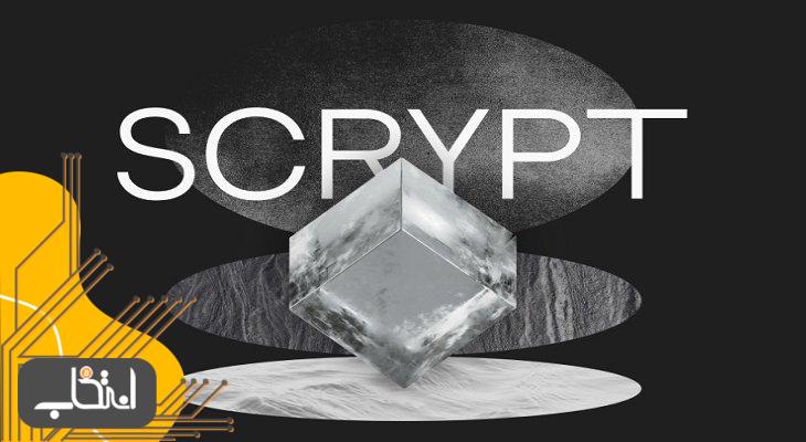 الگوریتم اسکریپت (Scrypt)