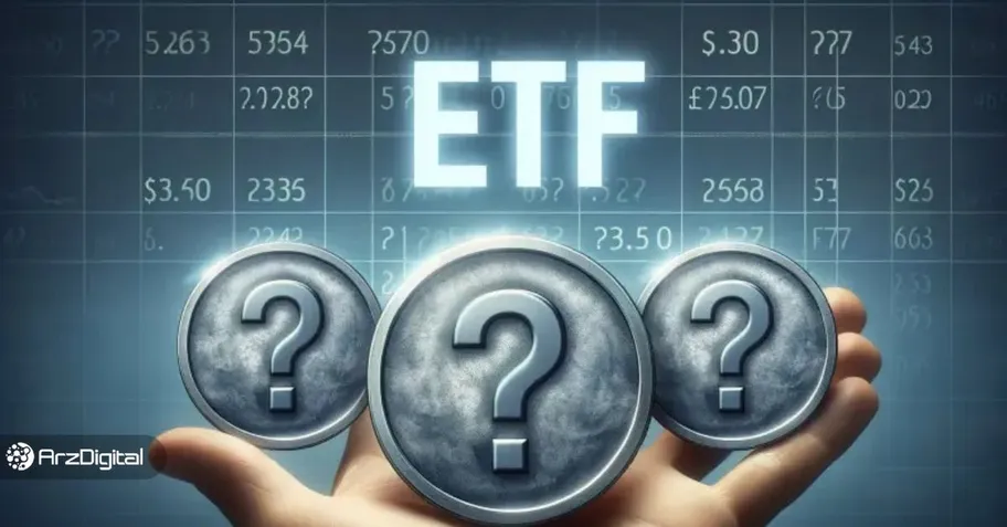 ۳ ارز منتظر مجوز ETF هستند! آماده ورود سرمایه به این ارزها در ۲۰۲۵ باشید!